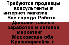 Требуются продавцы-консультанты в интернет-магазин ESSENS - Все города Работа » Дополнительный заработок и сетевой маркетинг   . Московская обл.,Красноармейск г.